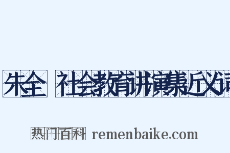 朱全瓅社会教育讲演集近义词是什么意思的图片